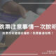 支票跳票怎麼處理？７種支票跳票補救：小心成為跳票拒絕往來戶