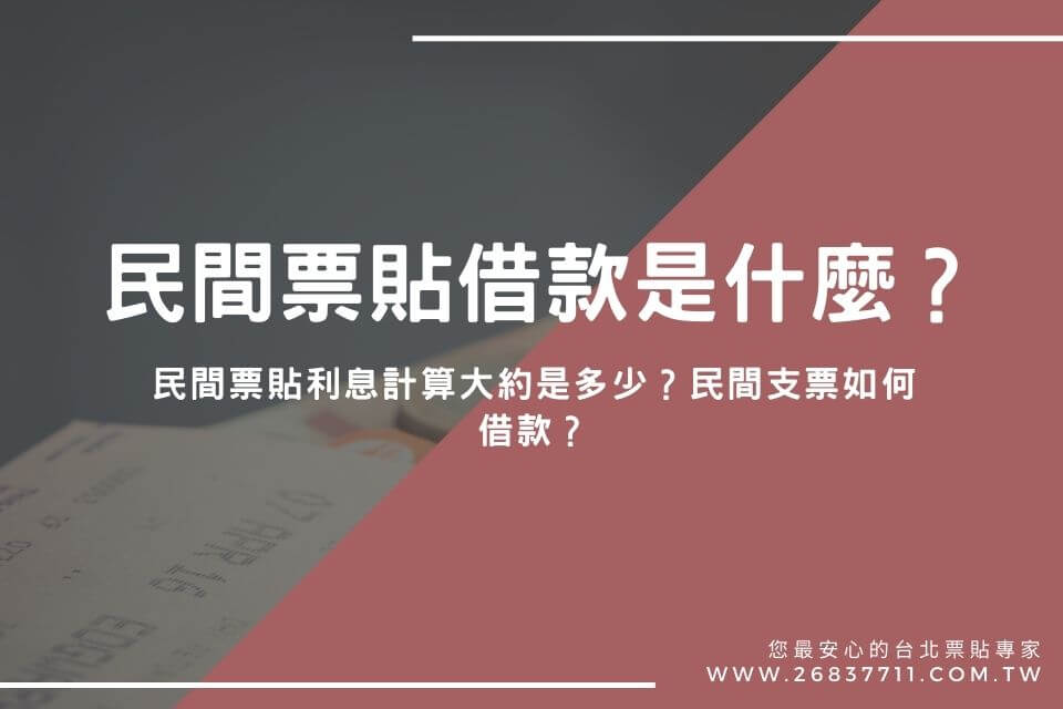 民間票貼借款是什麼？民間票貼利息計算大約是多少？民間支票如何借款？