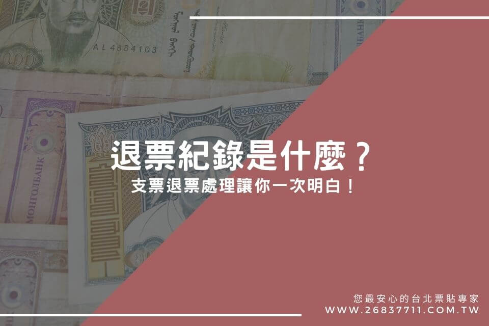 退票紀錄是什麼？支票退票處理讓你一次明白！