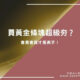 買黃金條塊超級夯？黃金條塊買賣是投資的好標的嗎？會買會賣才是高手！