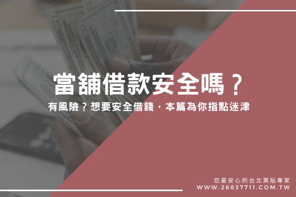 當舖借款安全嗎？有風險？想要安全借錢，本篇為你指點迷津