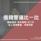 《借錢管道比一比》網路借錢/學生借錢/沒工作私人借錢管道，本篇有解