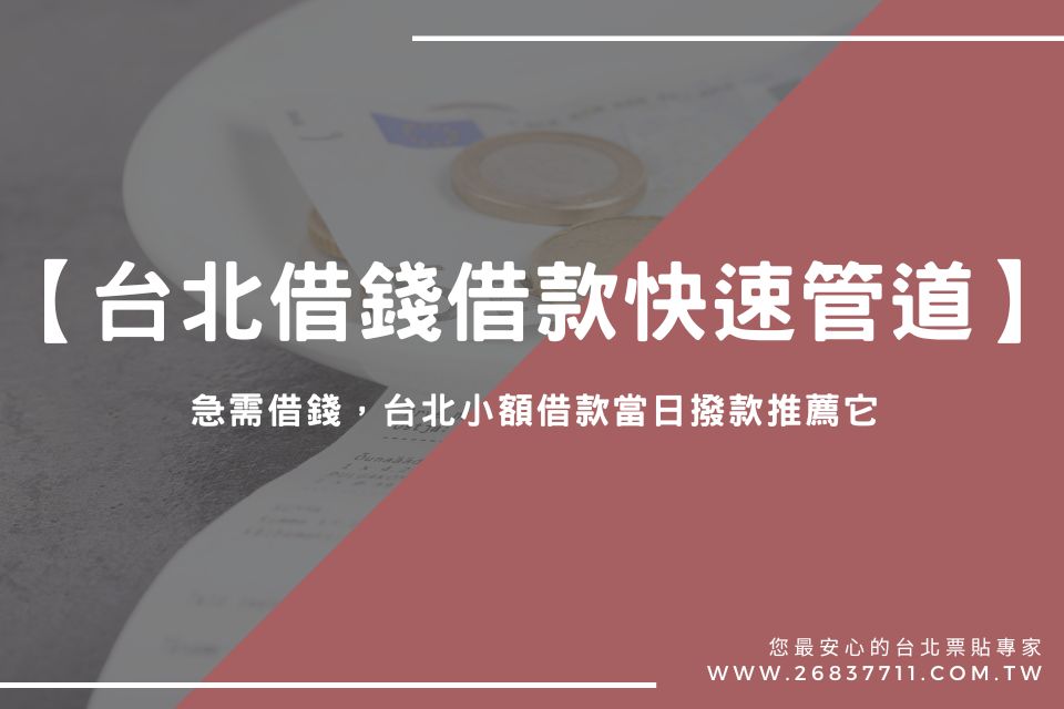 【台北借錢借款快速管道】急需借錢，台北小額借款當日撥款推薦它