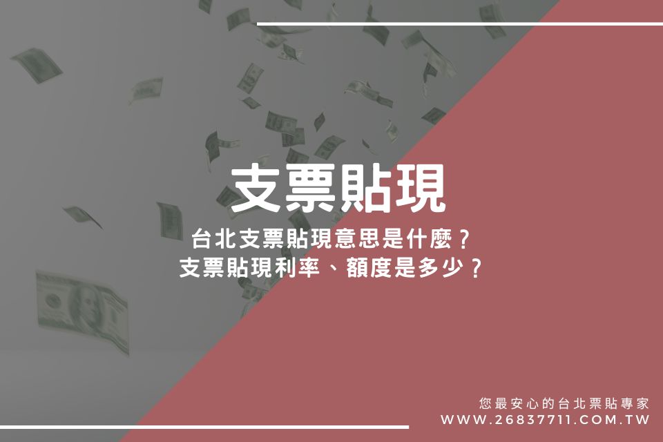 台北支票貼現意思是什麼？支票貼現利率、額度是多少？