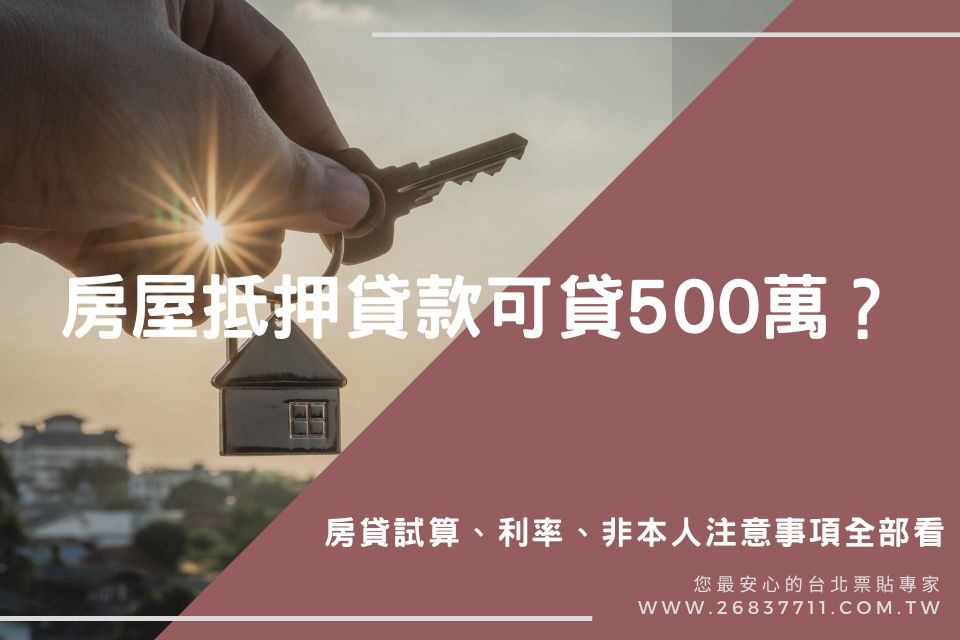 房屋抵押貸款可貸500萬？房貸試算、利率、非本人注意事項全部看