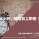 24小時小額借款立即借！4個小撇步讓你沒工作也能小額貸款
