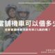 當舖機車可以借多少？金華當鋪機車借款利率2%真的嗎？