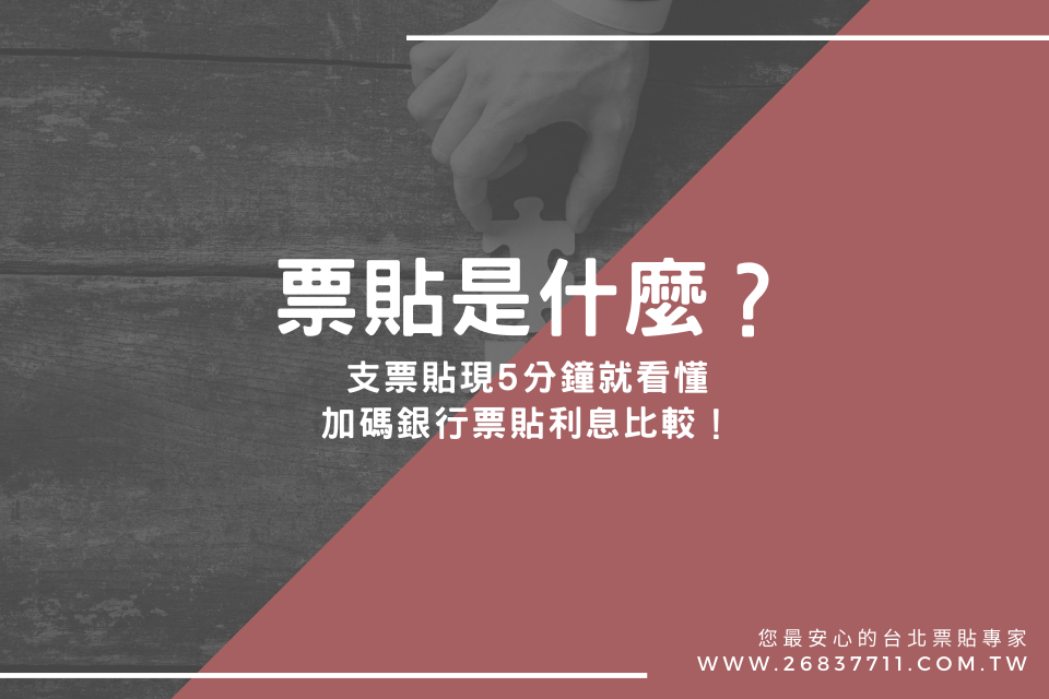 票貼是什麼？支票貼現5分鐘就看懂，加碼銀行票貼利息比較