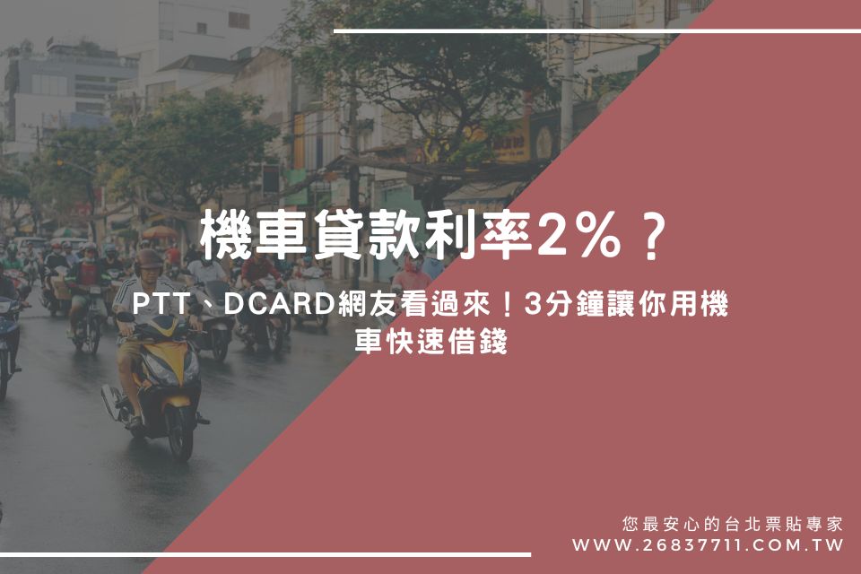機車貸款利率2％？PTT、Dcard網友看過來！3分鐘讓你用機車快速借錢
